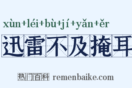 迅雷不及掩耳是什么意思的图片